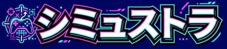 シミュストラ